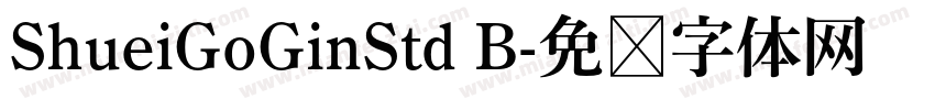 ShueiGoGinStd B字体转换